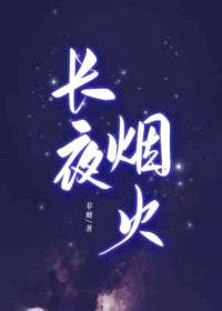 长夜烟火